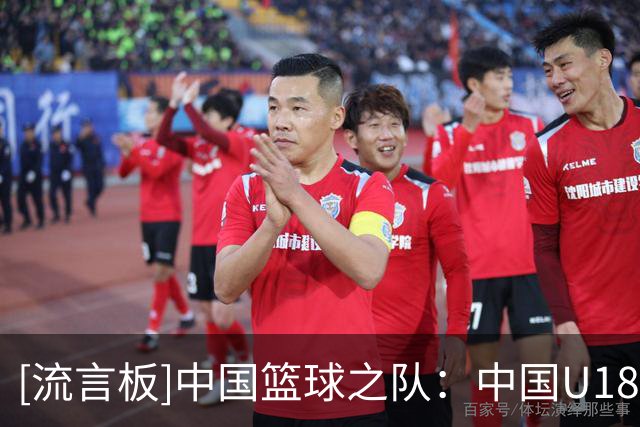 [流言板]中国篮球之队：中国U18女篮将于今日对阵马来西亚U18女篮